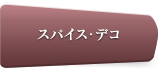 スパイス・デコ