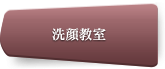 洗顔教室